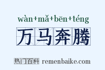 万马奔腾是什么意思的图片